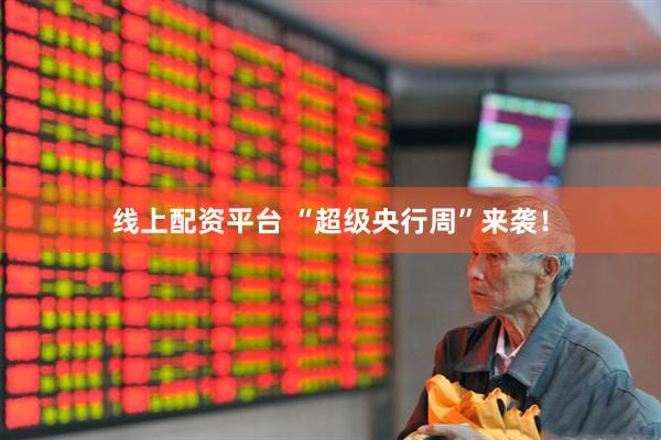 线上配资平台 “超级央行周”来袭！