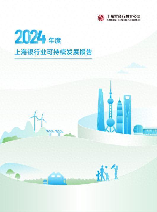 北京配资网 上海市银行同业公会发布全国首份银行业年度可持续发展报告