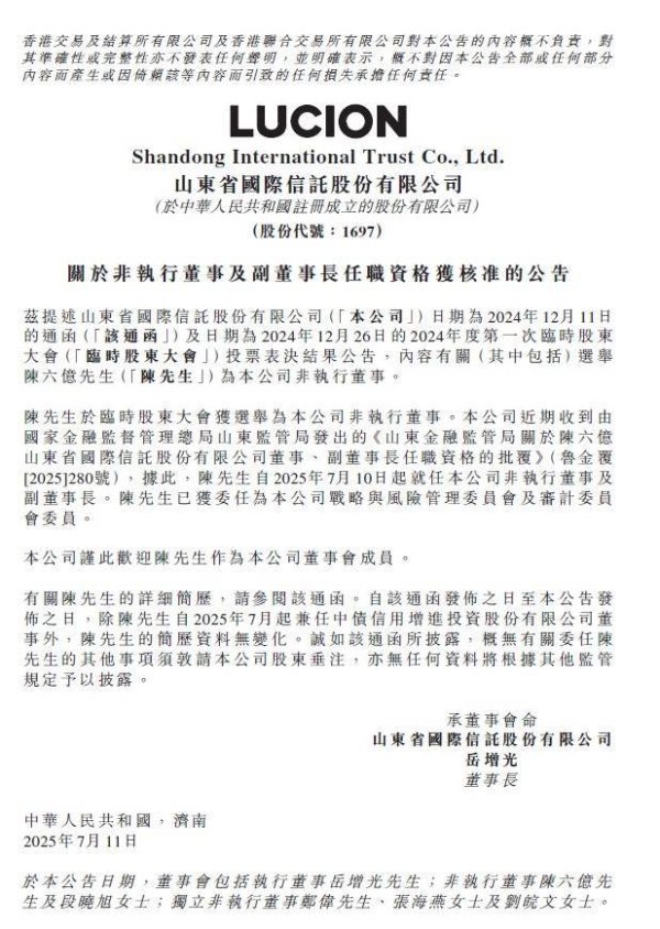 实盘配资 陈六亿履新山东国信副董事长，2024年手续费及佣金净收入降幅超四成