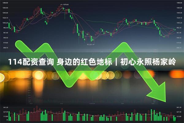 114配资查询 身边的红色地标｜初心永照杨家岭